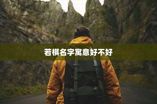 若棋名字寓意好不好