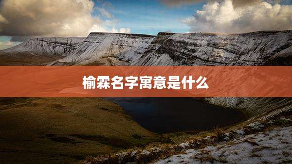 榆霖名字寓意是什么