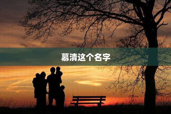 慕清这个名字
