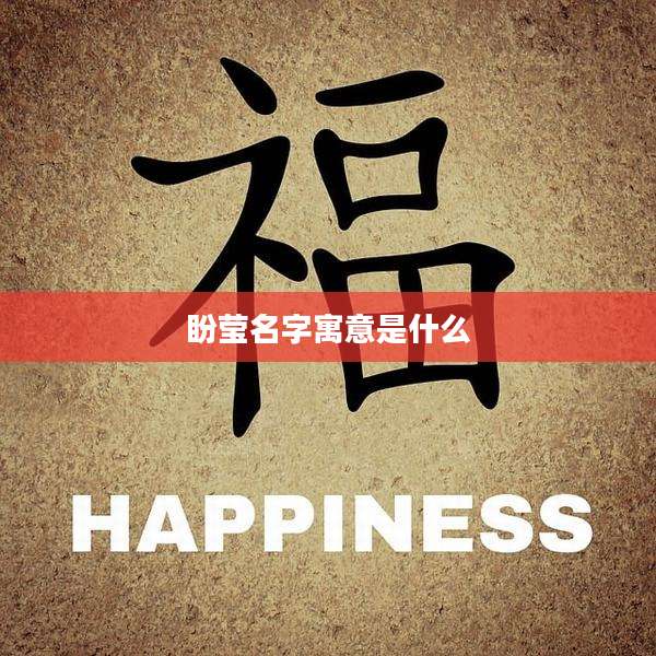 盼莹名字寓意是什么