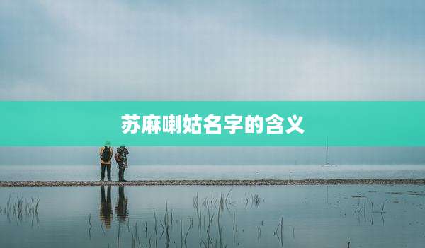 苏麻喇姑名字的含义