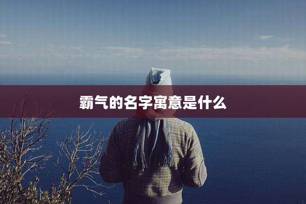 霸气的名字寓意是什么