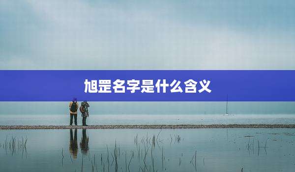 旭罡名字是什么含义