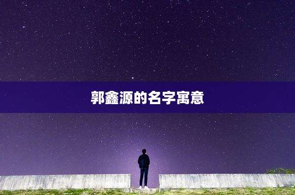 郭鑫源的名字寓意