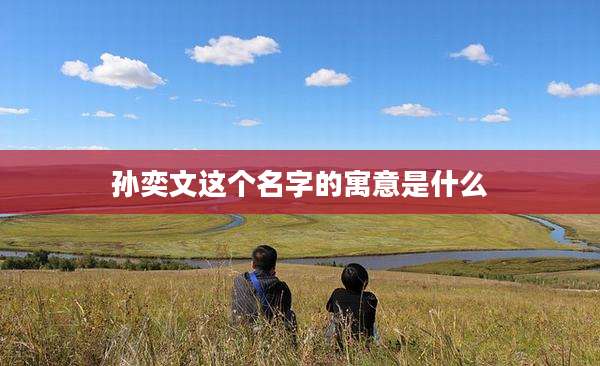 孙奕文这个名字的寓意是什么