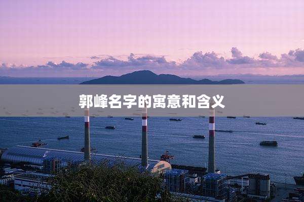 郭峰名字的寓意和含义