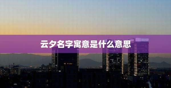 云夕名字寓意是什么意思