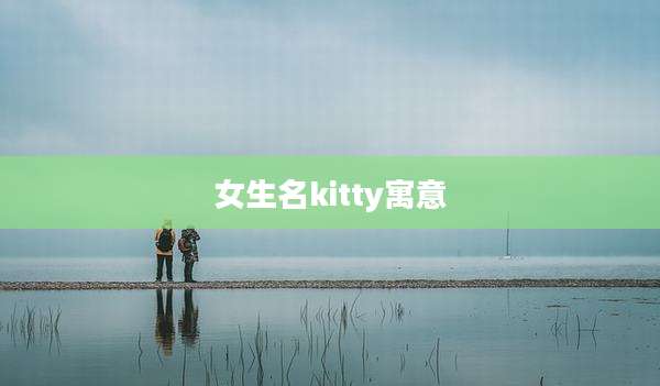 女生名kitty寓意