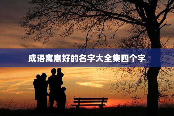 成语寓意好的名字大全集四个字