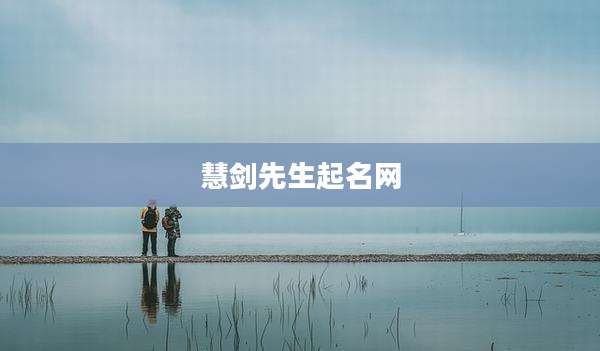 慧剑先生起名网