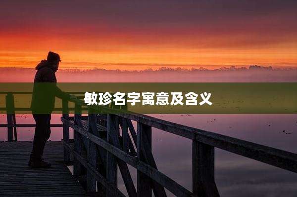 敏珍名字寓意及含义