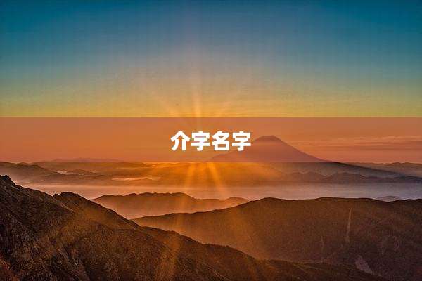 介字名字