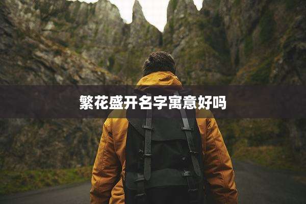 繁花盛开名字寓意好吗