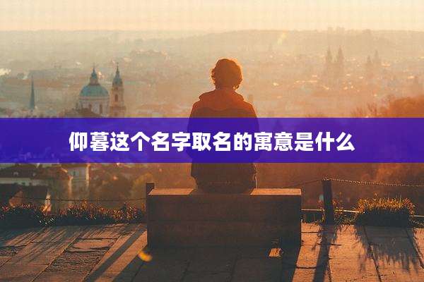 仰暮这个名字取名的寓意是什么