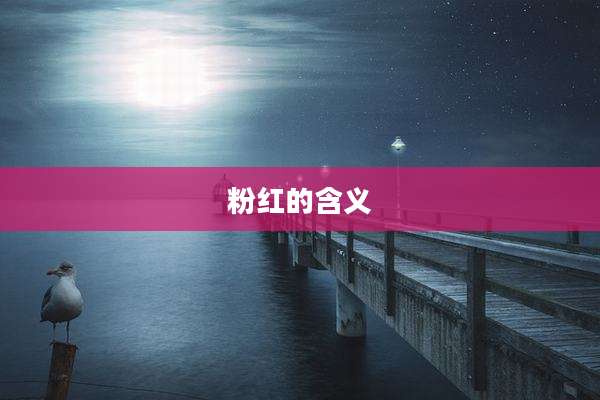 粉红的含义