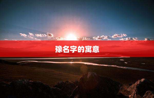 豫名字的寓意