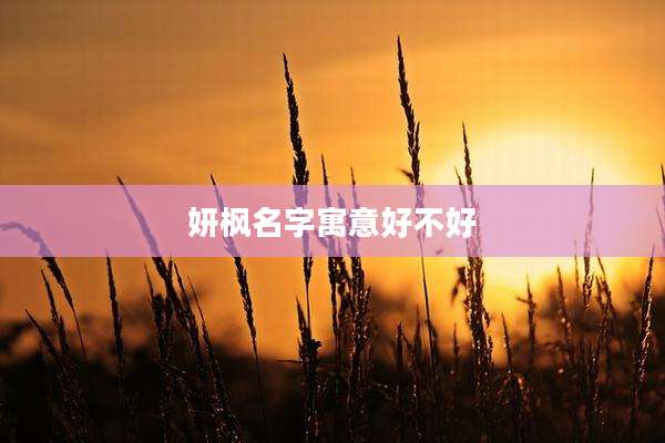妍枫名字寓意好不好