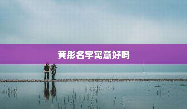 黄彤名字寓意好吗