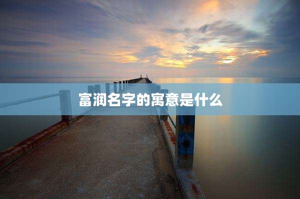 富润名字的寓意是什么