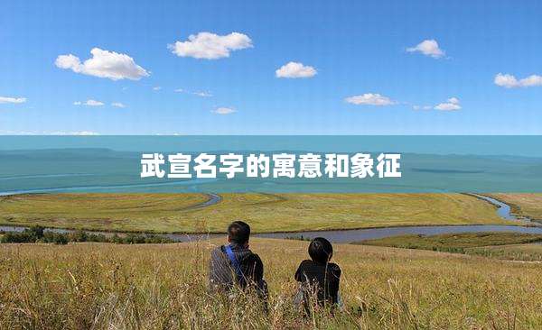 武宣名字的寓意和象征