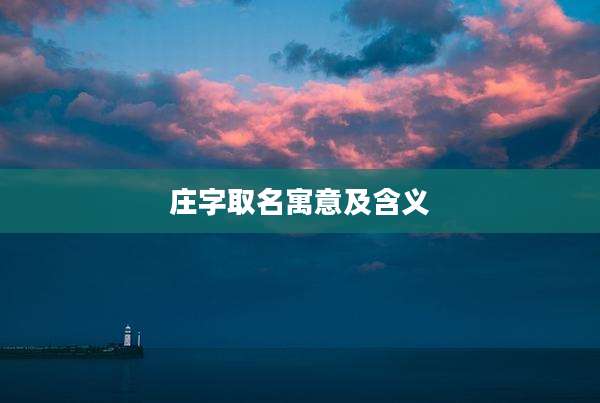 庄字取名寓意及含义