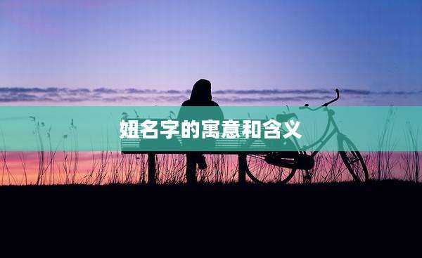 妞名字的寓意和含义
