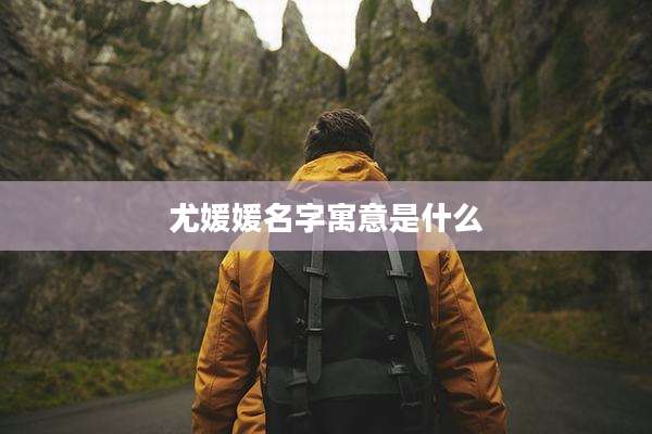 尤媛媛名字寓意是什么