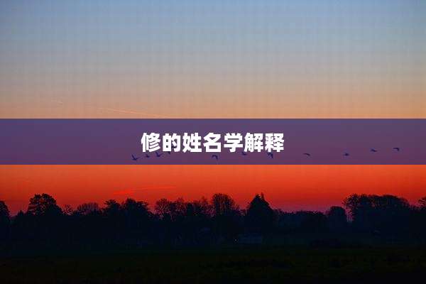 修的姓名学解释