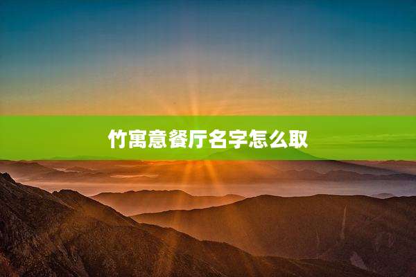 竹寓意餐厅名字怎么取