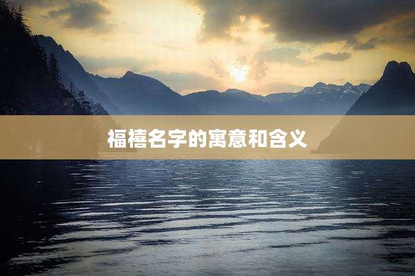 福禧名字的寓意和含义