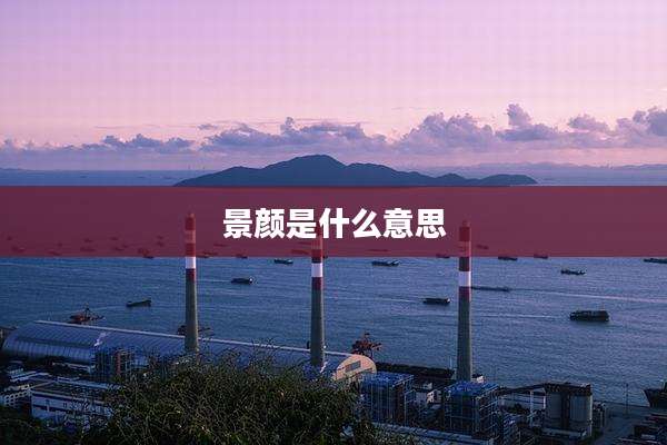 景颜是什么意思