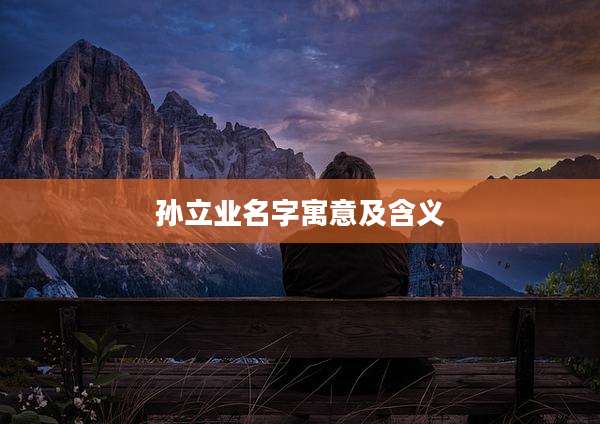孙立业名字寓意及含义