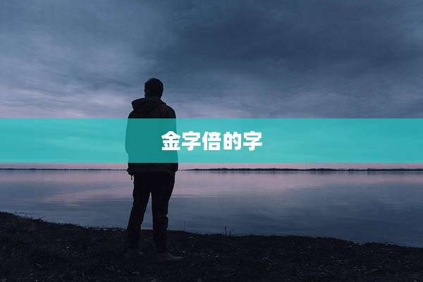 金字倍的字