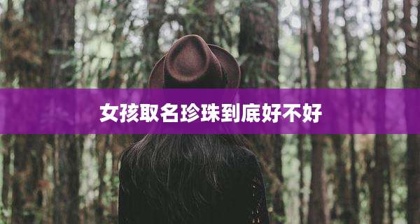 女孩取名珍珠到底好不好