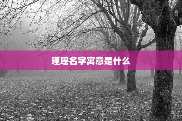 瑾瑶名字寓意是什么