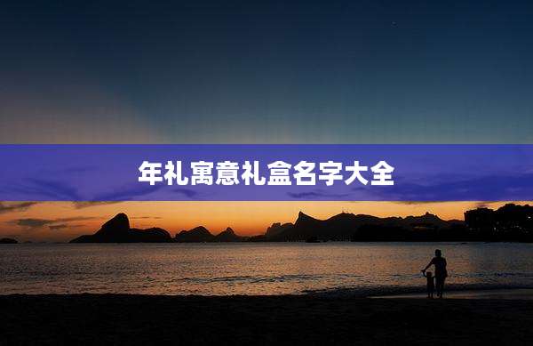 年礼寓意礼盒名字大全
