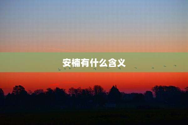 安楠有什么含义