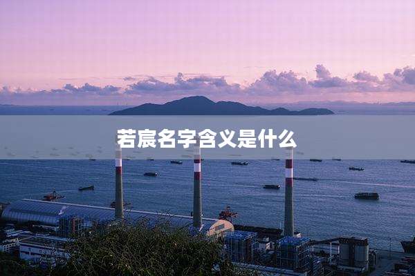 若宸名字含义是什么