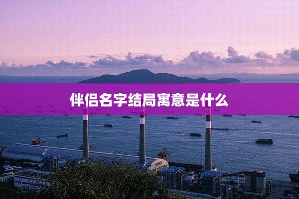 伴侣名字结局寓意是什么