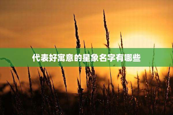 代表好寓意的星象名字有哪些