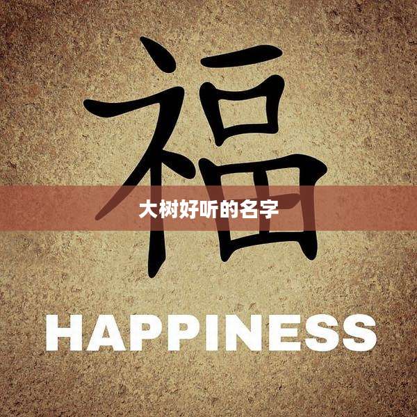 大树好听的名字