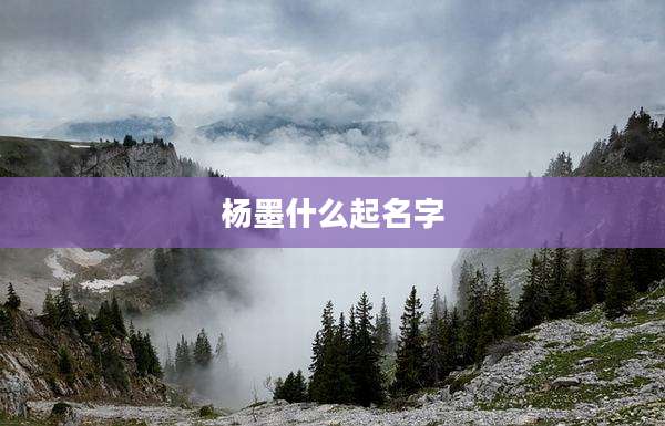 杨墨什么起名字