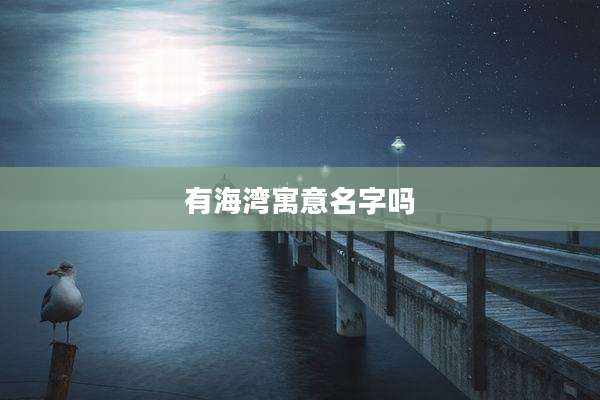 有海湾寓意名字吗