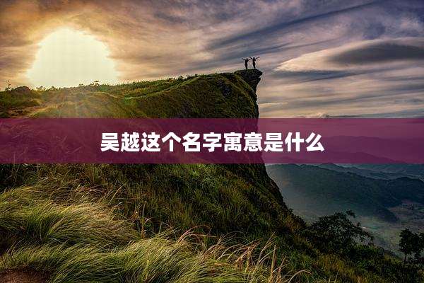 吴越这个名字寓意是什么