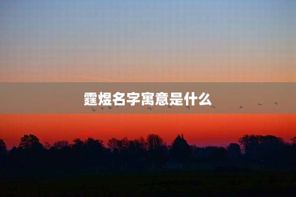 霆煜名字寓意是什么