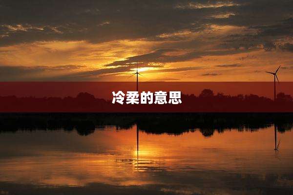 冷柔的意思