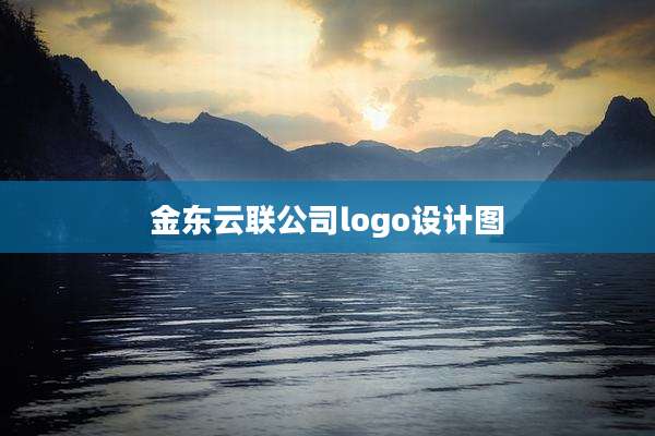金东云联公司logo设计图