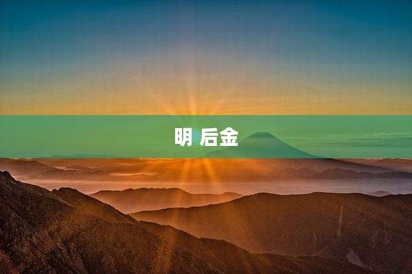 明 后金