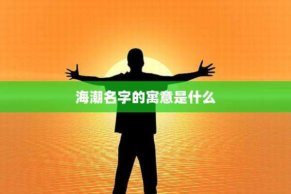 海潮名字的寓意是什么