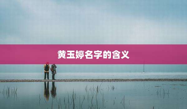 黄玉婷名字的含义